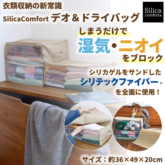 SilicaComfort デオ&ドライバッグ