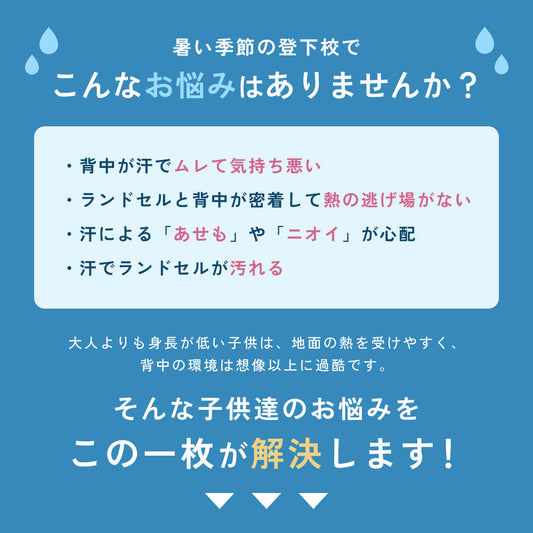 調湿くんのランドセルパッド