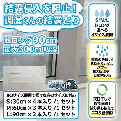 調湿くんの結露とり