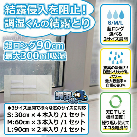 調湿くんの結露とり