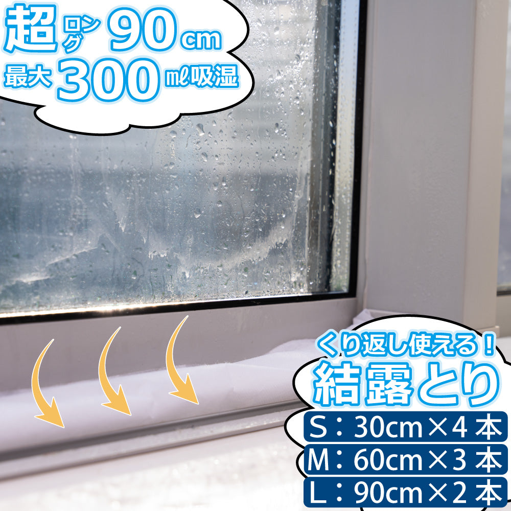 調湿くんの結露とり