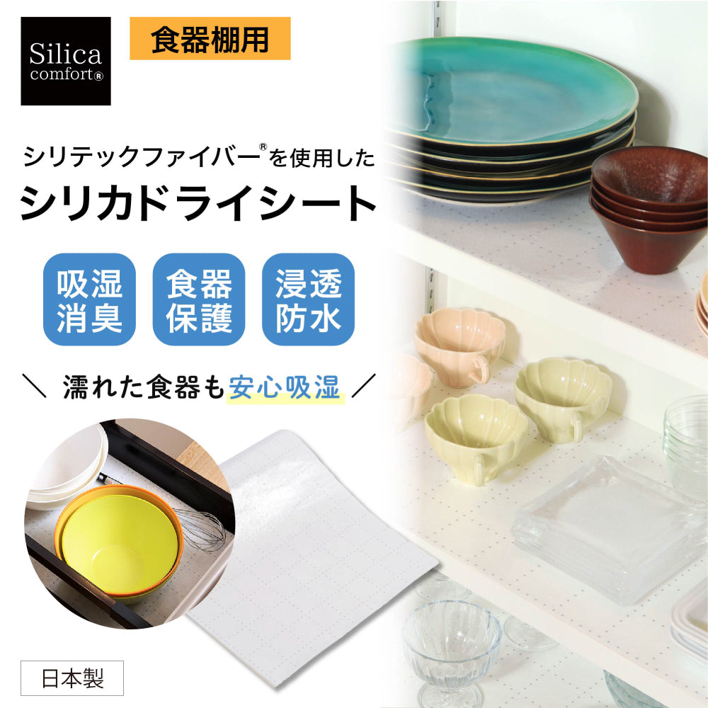 シリカドライシート　食器棚用