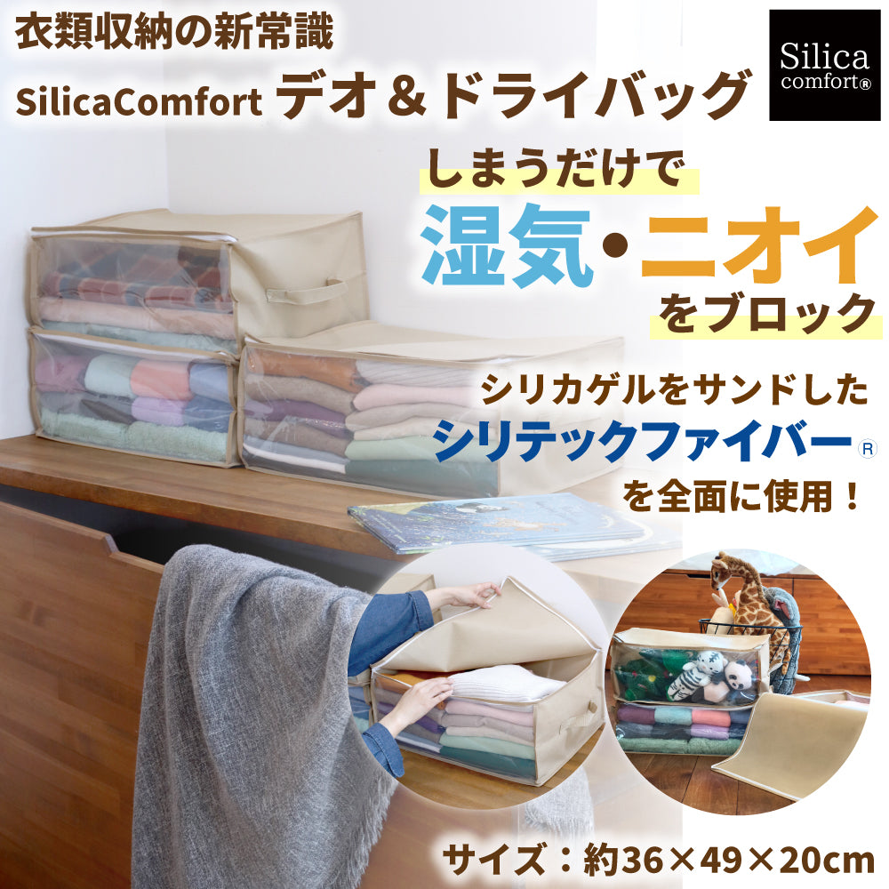 SilicaComfort デオ＆ドライバッグ