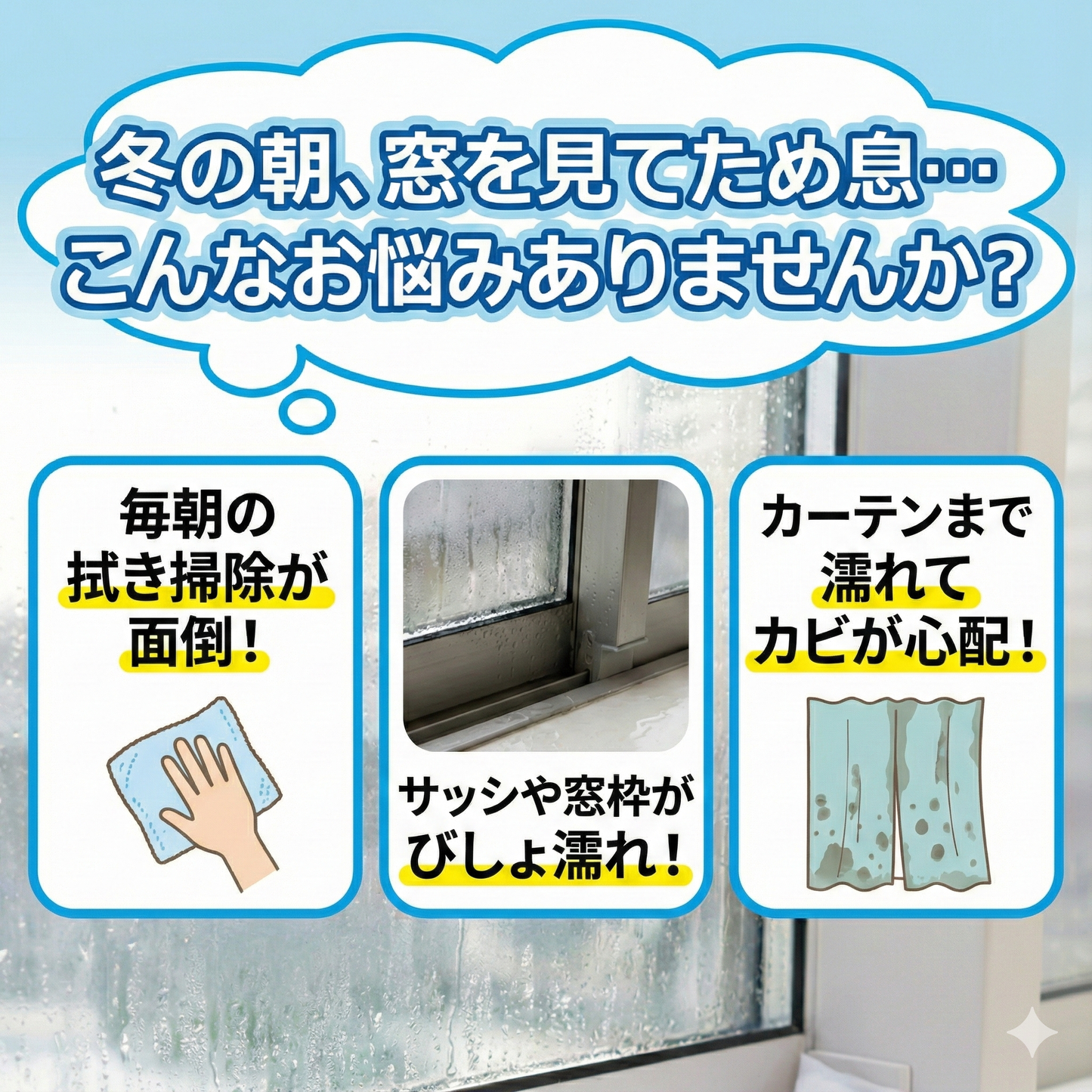 調湿くんの結露とり