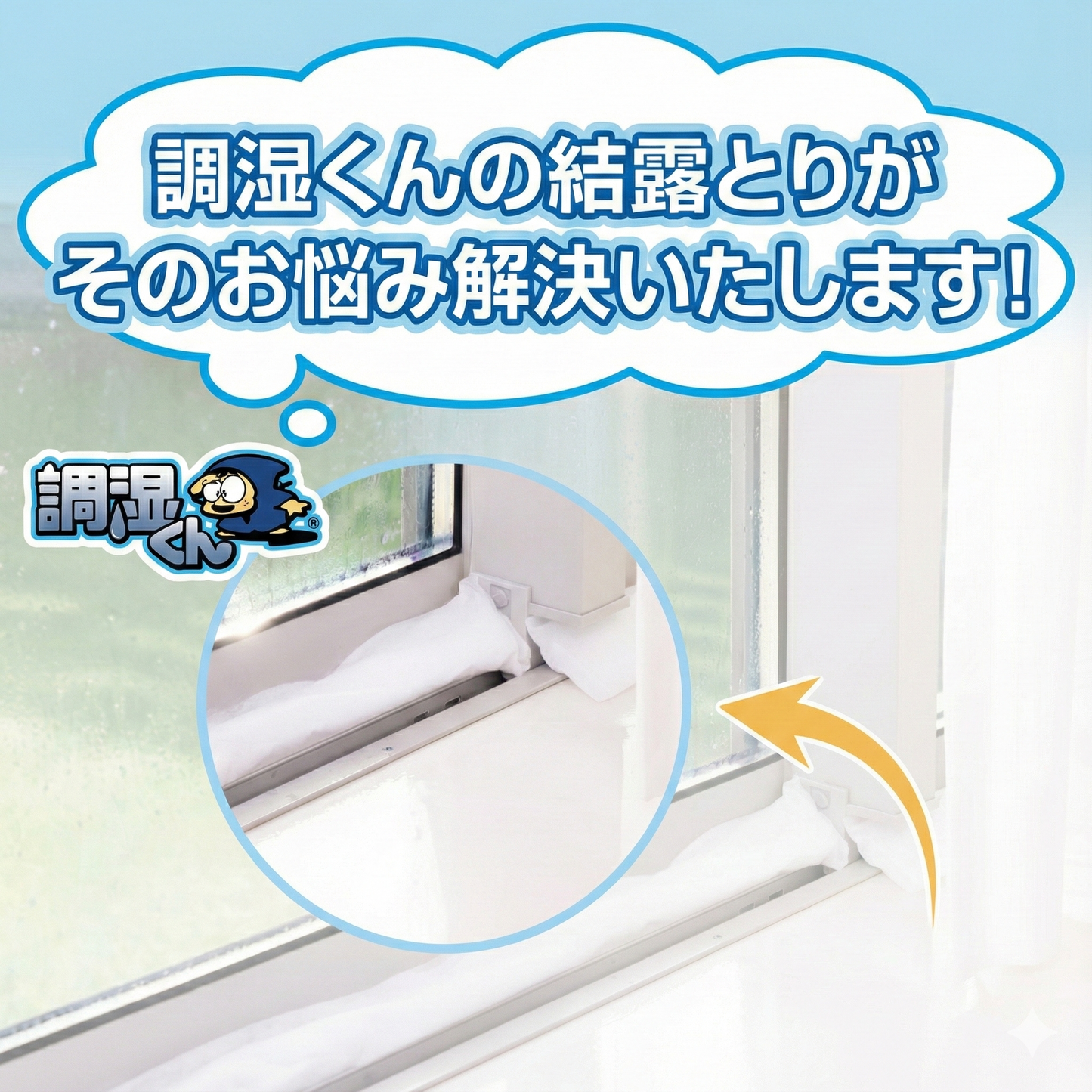 調湿くんの結露とり