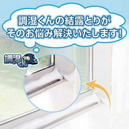 調湿くんの結露とり