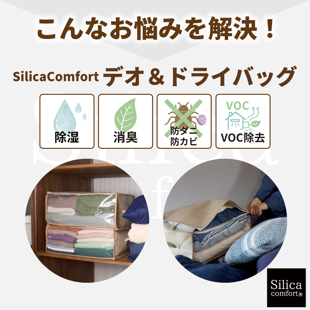 SilicaComfort デオ＆ドライバッグ