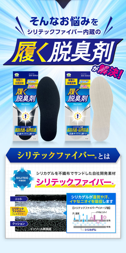 履く脱臭剤