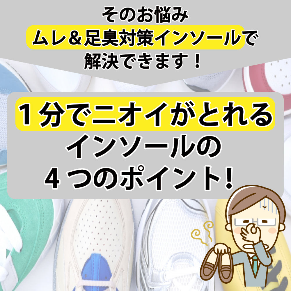 ムレ＆足臭対策インソール