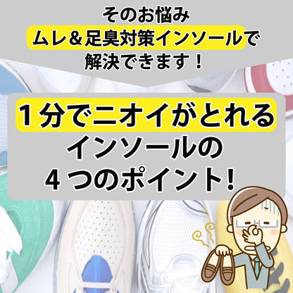 ムレ＆足臭対策インソール