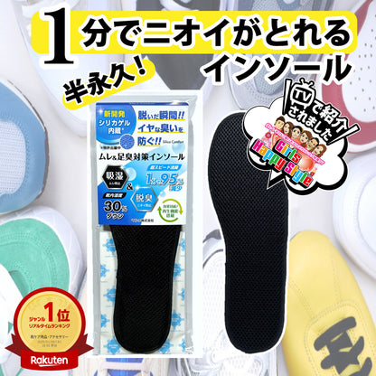 ムレ＆足臭対策インソール
