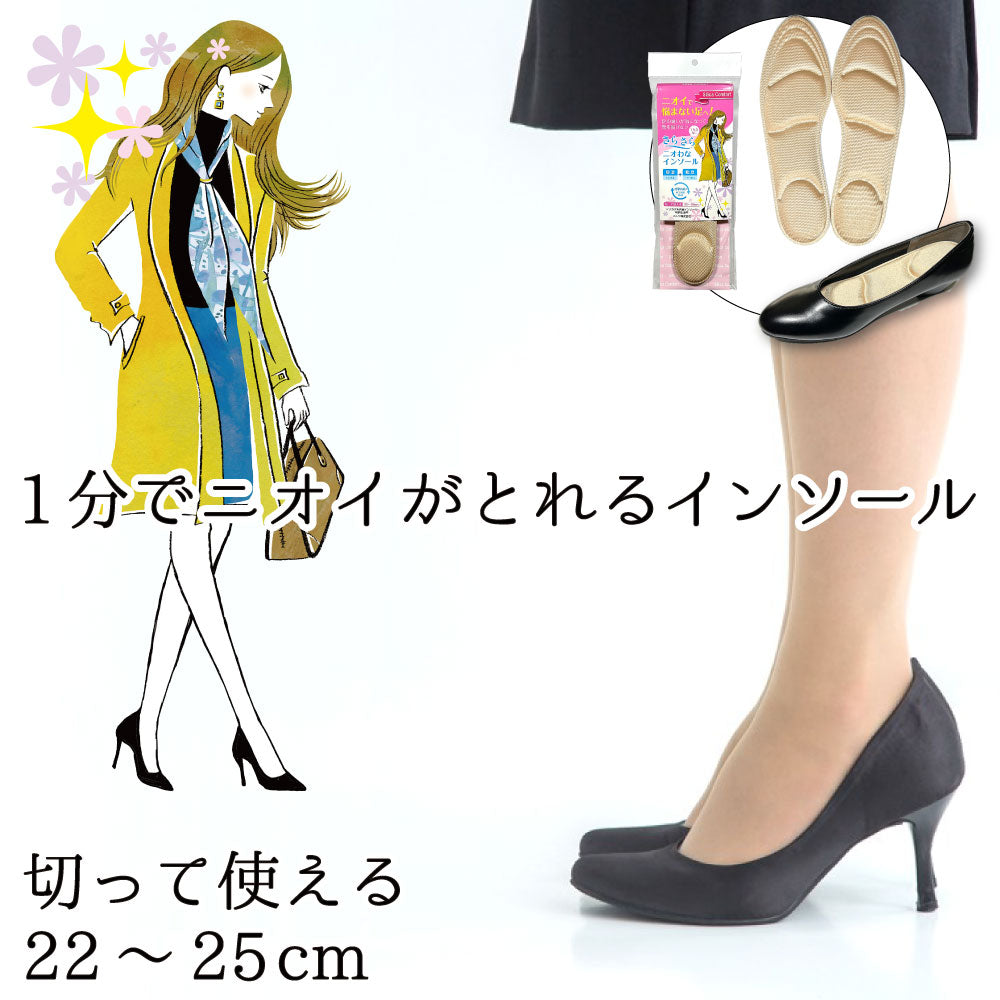 さらさらニオわなインソール