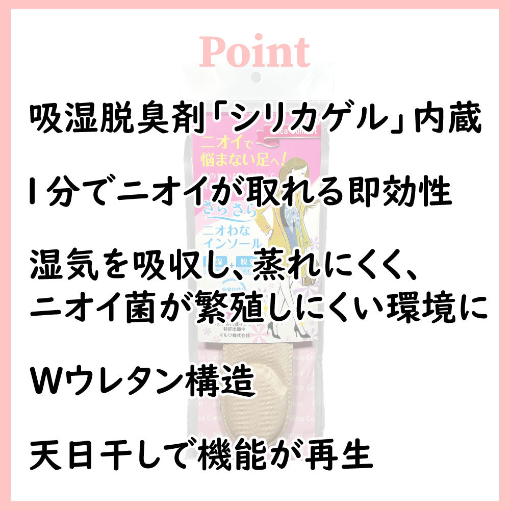 さらさらニオわなインソール