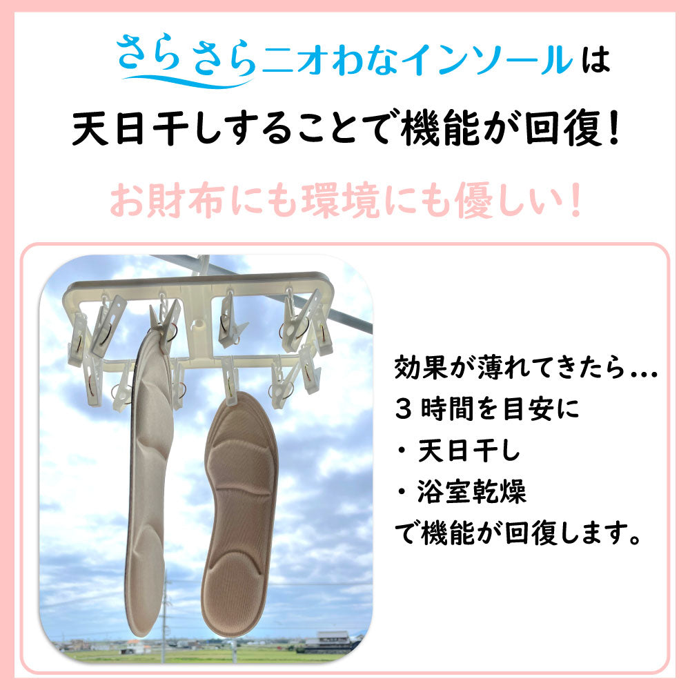 さらさらニオわなインソール