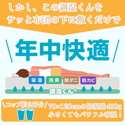 調湿くんの除湿シート　赤ちゃん用
