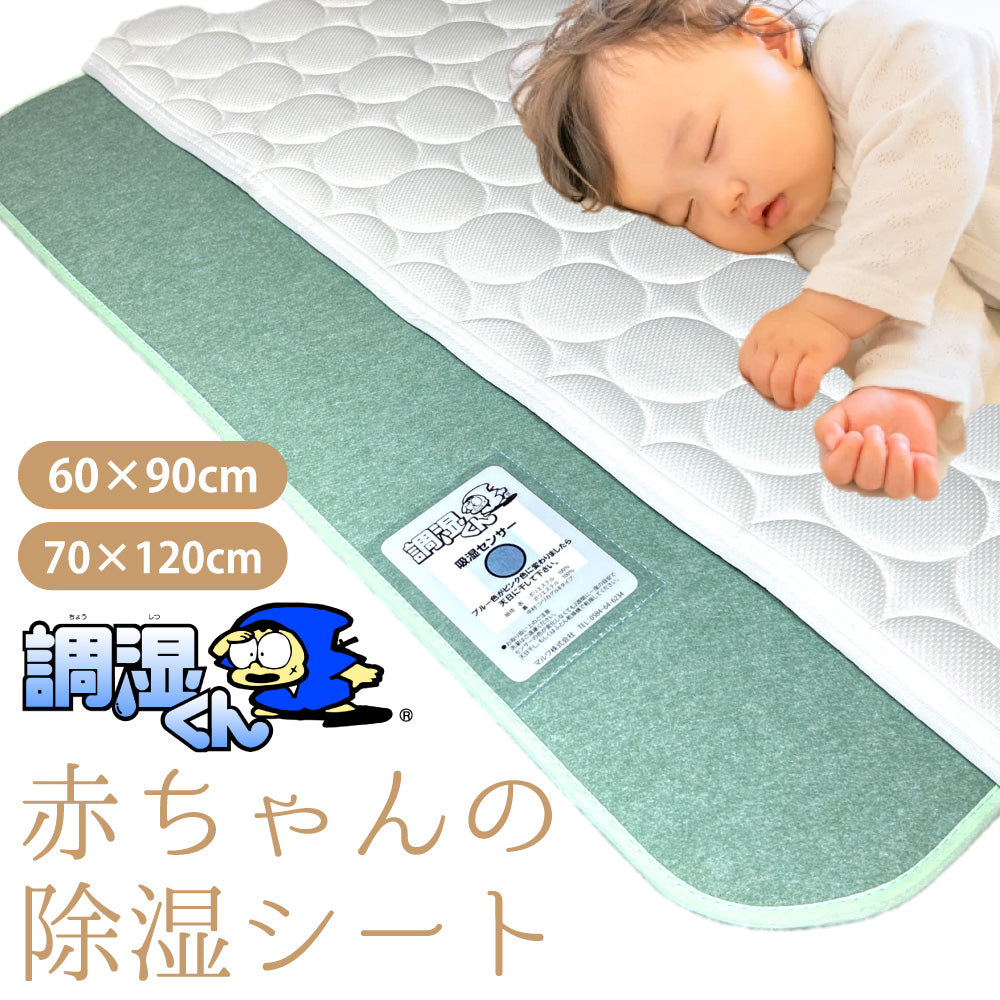 調湿くんの除湿シート　赤ちゃん用