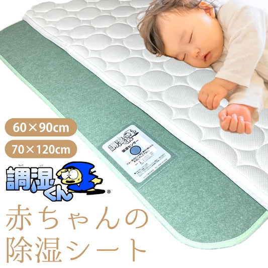 調湿くんの除湿シート　赤ちゃん用