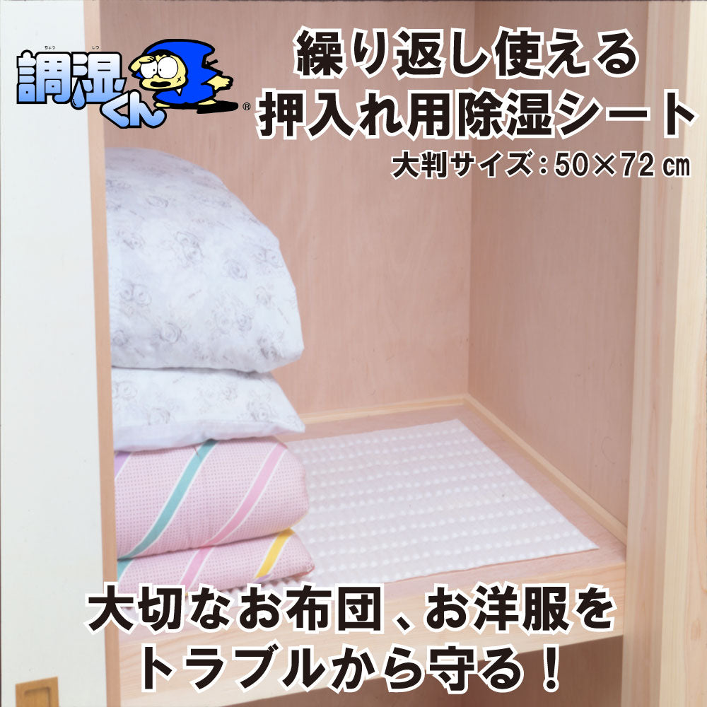 繰り返し使える除湿シート　押入れ用