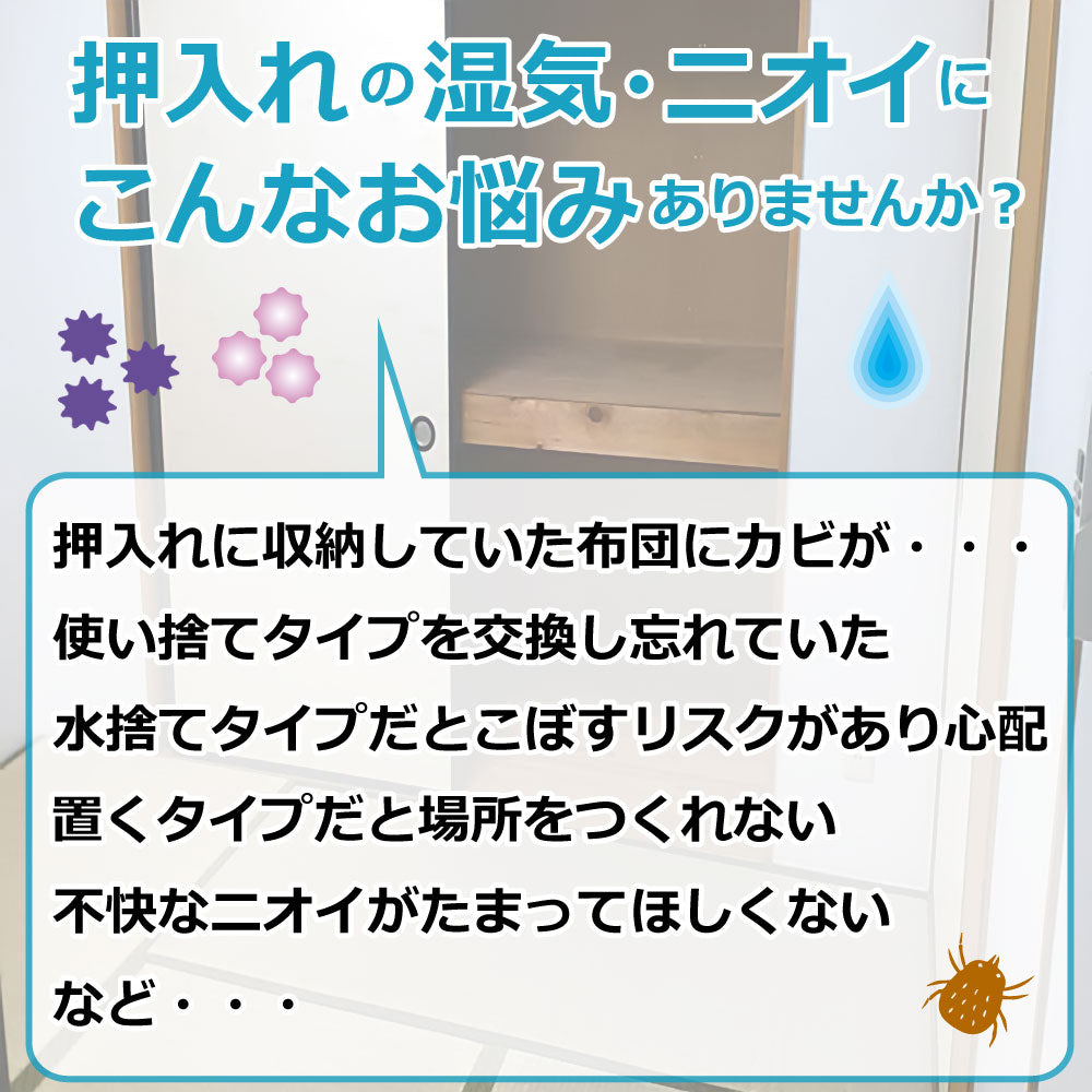 繰り返し使える除湿シート　押入れ用