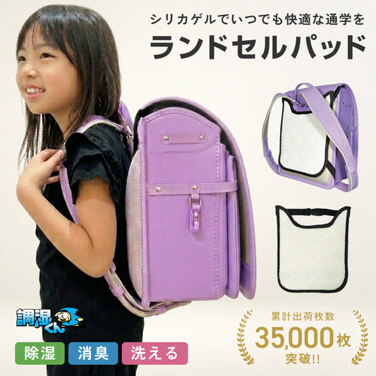 調湿くんのランドセルパッド