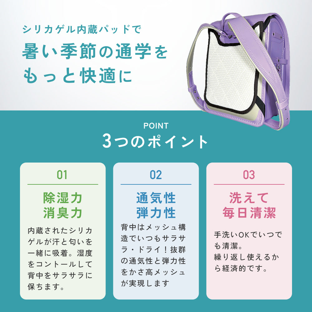 調湿くんのランドセルパッド